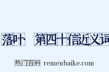 落叶·第四十信近义词是什么意思的图片